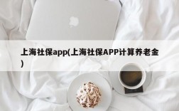 上海社保app(上海社保APP计算养老金)