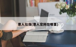 惠人社保(惠人官网在哪里)