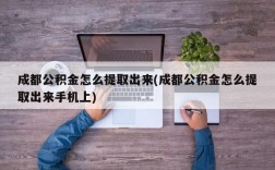 成都公积金怎么提取出来(成都公积金怎么提取出来手机上)