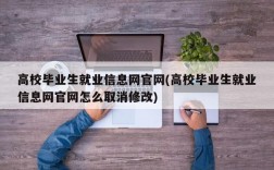 高校毕业生就业信息网官网(高校毕业生就业信息网官网怎么取消修改)