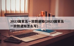 2023国家五一放假通知(2023国家五一放假通知怎么写)