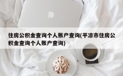 住房公积金查询个人账户查询(平凉市住房公积金查询个人账户查询)