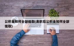 公积金如何全部提取(离职后公积金如何全部提取)