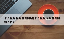 个人医疗保险查询网站(个人医疗保险查询网站入口)