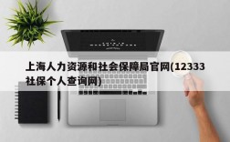 上海人力资源和社会保障局官网(12333社保个人查询网)