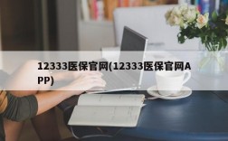 12333医保官网(12333医保官网APP)