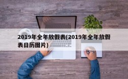 2019年全年放假表(2019年全年放假表日历图片)