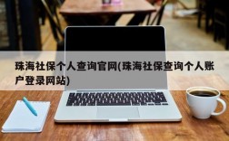 珠海社保个人查询官网(珠海社保查询个人账户登录网站)