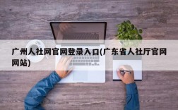 广州人社网官网登录入口(广东省人社厅官网网站)