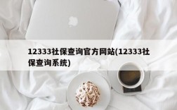 12333社保查询官方网站(12333社保查询系统)