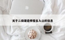 关于二级建造师报名入口的信息