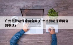 广州市劳动保障网官网(广州市劳动保障网官网电话)