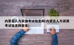 内蒙古人力资源考试信息网(内蒙古人力资源考试信息网登录)