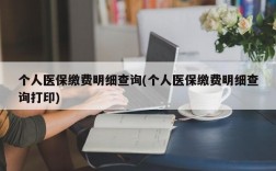 个人医保缴费明细查询(个人医保缴费明细查询打印)