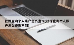 社保查询个人账户怎么查询(社保查询个人账户怎么查询不到)