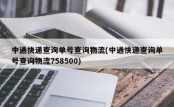 中通快递查询单号查询物流(中通快递查询单号查询物流758500)