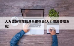 人力资源管理信息系统登录(人力资源登陆系统)