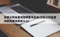 住房公积金查询官网查询系统(住房公积金查询官网查询系统入口)