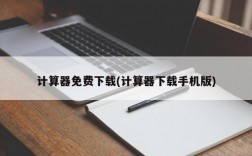 计算器免费下载(计算器下载手机版)