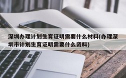 深圳办理计划生育证明需要什么材料(办理深圳市计划生育证明需要什么资料)