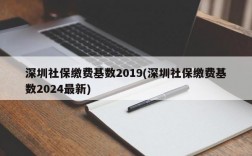 深圳社保缴费基数2019(深圳社保缴费基数2024最新)