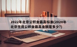 2022年北京公积金最高标准(2020年北京住房公积金最高金额是多少?)