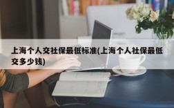 上海个人交社保最低标准(上海个人社保最低交多少钱)