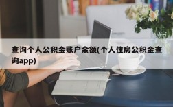 查询个人公积金账户余额(个人住房公积金查询app)