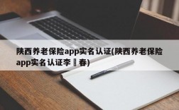 陕西养老保险app实名认证(陕西养老保险app实名认证李迊春)