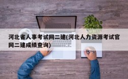 河北省人事考试网二建(河北人力资源考试官网二建成绩查询)