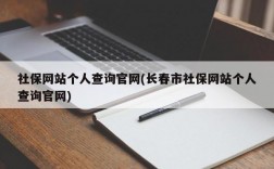 社保网站个人查询官网(长春市社保网站个人查询官网)