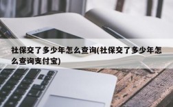 社保交了多少年怎么查询(社保交了多少年怎么查询支付宝)