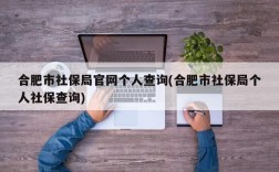 合肥市社保局官网个人查询(合肥市社保局个人社保查询)