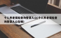 个人养老保险查询登录入口(个人养老保险查询登录入口在哪)