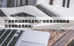 广州市劳动保障信息网(广州市劳动保障网或社会保险业务网站)