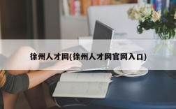 徐州人才网(徐州人才网官网入口)