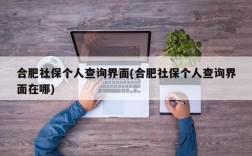 合肥社保个人查询界面(合肥社保个人查询界面在哪)