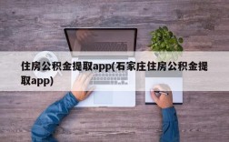 住房公积金提取app(石家庄住房公积金提取app)