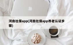 河南社保app(河南社保app养老认证步骤)