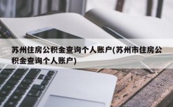 苏州住房公积金查询个人账户(苏州市住房公积金查询个人账户)