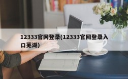 12333官网登录(12333官网登录入口芜湖)