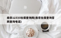 南京12333社保查询网(南京社保查询官网查询电话)