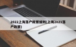 2022上海落户政策细则(上海2021落户政策)