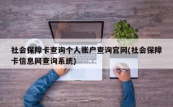 社会保障卡查询个人账户查询官网(社会保障卡信息网查询系统)