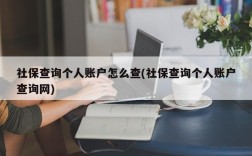 社保查询个人账户怎么查(社保查询个人账户查询网)