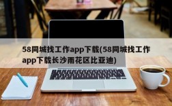 58同城找工作app下载(58同城找工作app下载长沙雨花区比亚迪)