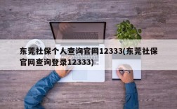 东莞社保个人查询官网12333(东莞社保官网查询登录12333)