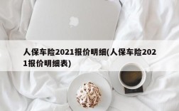 人保车险2021报价明细(人保车险2021报价明细表)