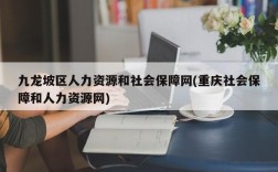 九龙坡区人力资源和社会保障网(重庆社会保障和人力资源网)