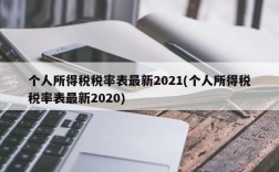 个人所得税税率表最新2021(个人所得税税率表最新2020)